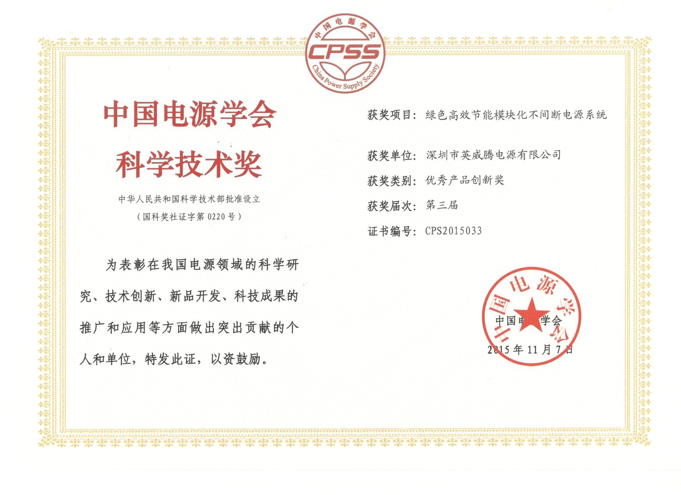 英威騰電源榮獲第三屆中國電源學會科學技術獎